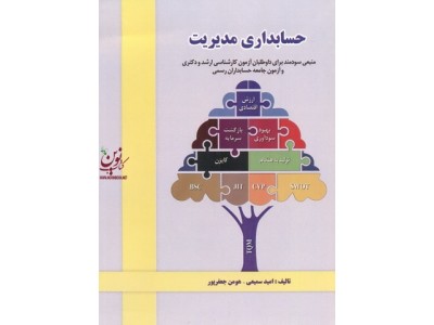 حسابداری مدیریت امید سمیعی انتشارات دل آرا