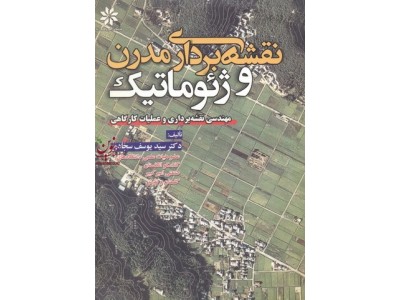 نقشه برداری مدرن وژئوماتیک مهندسی  نقشه برداری وعملیات کارگاهی
