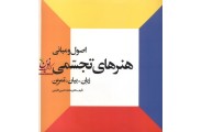 اصول و مبانی هنرهای تجسمی-زبان، بیان، تمرین محمد حسین حلیمی انتشارات احیا کتاب