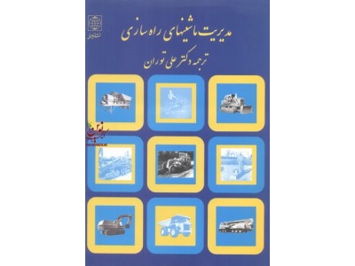 مدیریت ماشین های راهسازی علی توران انتشارات دنیای نو
