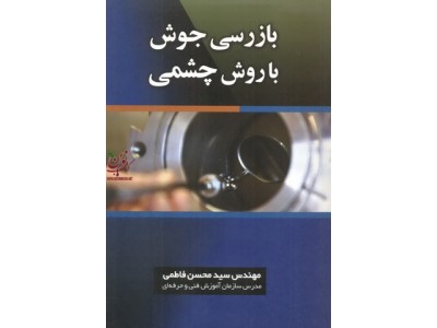 بازرسی جوش با روش چشمی محسن فاطمی انتشارات کیفیت
