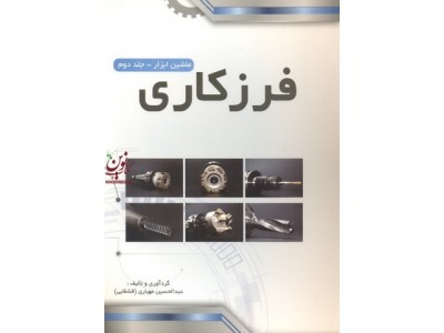  فرز کاری ماشین ابزار جلد دوم عبدالحسین مهیاری انتشارات پیام فن