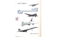 طراحی و عملکرد هواپیما جان اندرسون با ترجمه ی احمد عمارتی انتشارات هوانورد