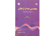 مهندسی صدا و ارتعاش رستم گلمحمدی انتشارات دانشجو همدان