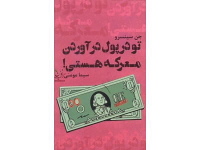 جن سینسرو تودرپول در آوردن معرکه هستی! جن سینسرو سیما مومنی انتشارات دانش ماندگار مهر