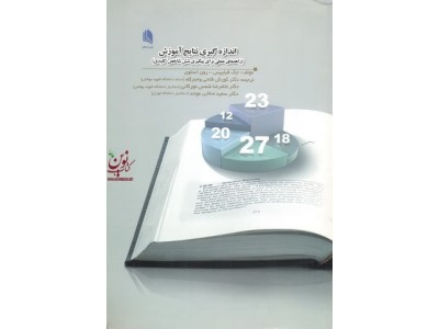 اندازه گیری نتایج آموزش (راهنمای علمی برای پیگیری شش شاخص کلیدی) جک فیلیپس با ترجمه ی کوروش فتحی واجارگاه انتشارات علم استادان
