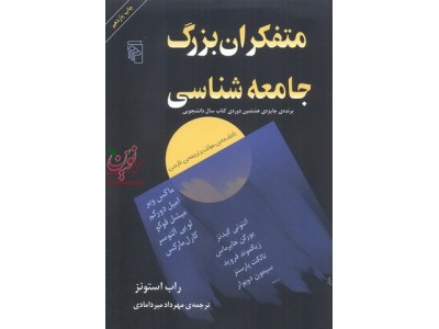 متفکران بزرگ جامعه شناسی راب استونز با ترجمه ی مهرداد میردامادی انتشارات مرکز