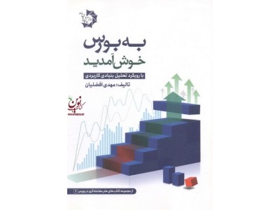 به بورس خوش آمدید با رویکرد تحلیل بنیادی کاربردی مهدی افضلیان انتشارات دانش پژوهان جوان