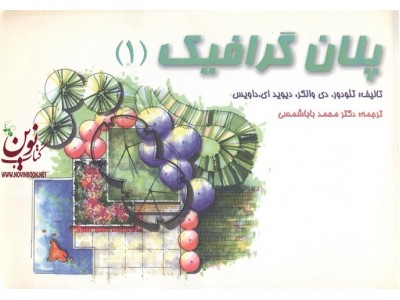 پلان گرافیک ترجمه محمد بابا شمسی انتشارات اندیشه ظهور