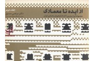 از ایده تا معماری مجموعه ای از برترین آثار دانشجویان معماری ایران جلد دوم