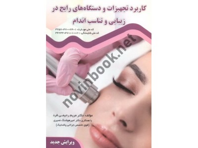 کاربرد تجهیزات و دستگاه های رایج در زیبایی و تناسب اندام مریم رحیمی فرد انتشارات امید سخن