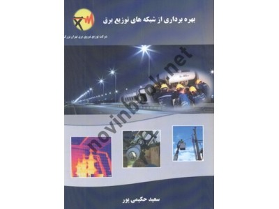 بهره برداری از شبکه های توزیع برق سعید حکیمی پور انتشارات فن برتر رویایی