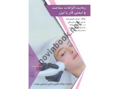 رعایت الزامات سلامت و ایمنی کار با لیزر مریم رحیمی فرد انتشارات طلوع فن