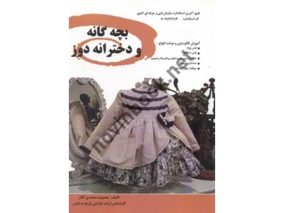بچه گانه و دخترانه دوز معصومه محمدی القار انتشارات پیک ریحان