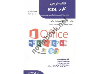 کتاب درسی کاربر ICDL (مجموعه کتاب های کار و مهارت) مهدی رشید بیگی انتشارات فن برتر رویایی