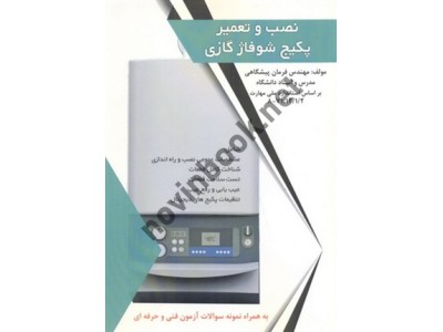 نصب و تعمیر پکیج شوفاژ گازی فرمان پیشگاهی انتشارات طلوع فن