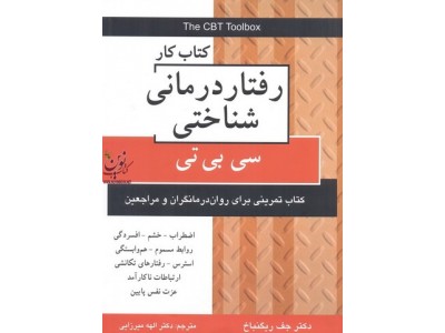کتاب کار رفتار درمانی شناختی سی بی تی انتشارات دایره