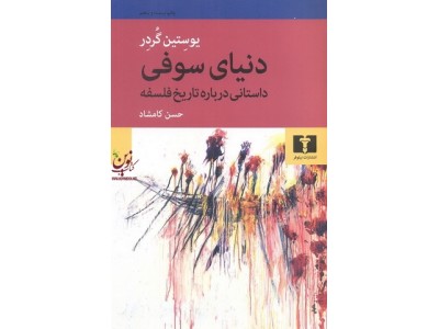 دنیای سوفی-داستانی درباره تاریخ فلسفه یوستین گردر ترجمه ی حسن کامشاد انتشارات نیلوفر