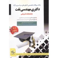 بانک سؤالات تخصصی کنکورهای سراسری و آزاد دکتری مهندسی نفت با پاسخنامه تشریحی فروزان مسلمی انتشارات مثبت
