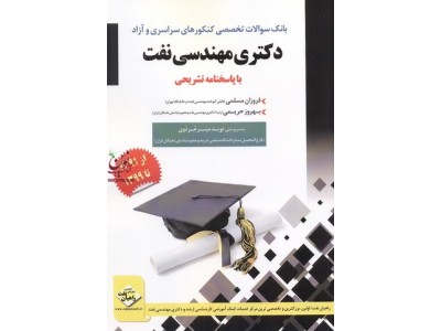 بانک سؤالات تخصصی کنکورهای سراسری و آزاد دکتری مهندسی نفت با پاسخنامه تشریحی فروزان مسلمی انتشارات مثبت
