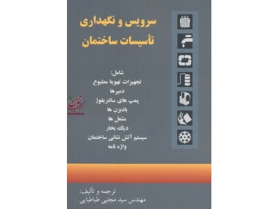 سرویس و نگهداری تأسیسات ساختمان سید مجتبی طباطبایی انتشارات روزبهان