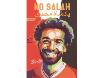 پادشاه مصری "MO SALAH" مایکل پارت با ترجمه ماشااله صفری انتشارات گلگشت