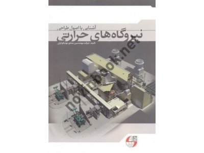  آشنایی با اصول طراحی نیروگاه های حرارتی جلد اول انتشارات شیوه