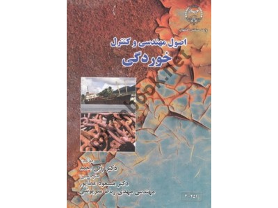 اصول مهندسی و کنترل خوردگی زکی احمد با ترجمه ی مسعود عطاپور انتشارات جهاد دانشگاهی واحد صنعتی اصفهان