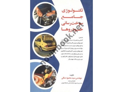 تکنولوژی جامع سوخت رسانی خودروها سید محمود صافی انتشارات ماندگار
