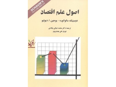 اصول علم اقتصاد دومینیک سالواتوره با ترجمه ی محمد ضیائی بیگدلی انتشارات کوهسار