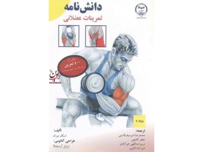 دانش نامه تمرینات عضلانی اسکار موران با ترجمه ی محمدرضا امیر سیف الدینی انتشارات جهاد دانشگاهی واحد صنعتی اصفهان