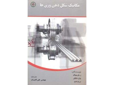 مکانیک شکل دهی ورق ها ز.مارسینیاک ترجمه علی کامیاب انتشارات دایره دانش