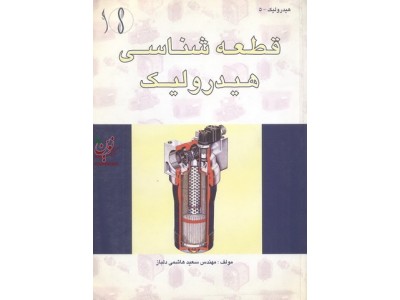 قطعه شناسی هیدرولیک سعید هاشمی دلباز انتشارات طراح