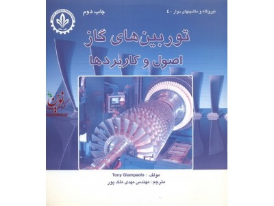 توربین های گاز اصول و کاربردها مهدی ملک پور انتشارات دایره دانش