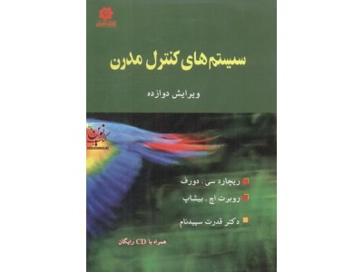 سیستم های کنترل مدرن درف ترجمه قدرت سپیدنام انتشارات خراسان