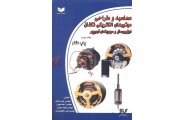 محاسبه و طراحی موتورهای الکتریکی تکفاز اونیورسال و سیم بندی آرمیچر جلد دوم علی عراقی انتشارات کیفیت