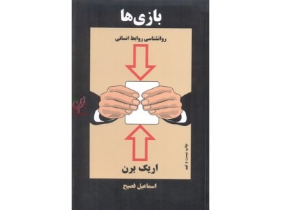بازی ها روانشناسی روابط انسانی برن اریک با ترجمه ی اسماعیل فصیح انتشارات ذهن آویز