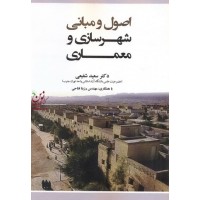اصول مبانی شهرسازی و معماری سعید شفیعی انتشارات علم و دانش