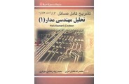 تشریح کامل مسائل تحلیل مهندسی مدار1 محمدرضا هادیان امرائی انتشارات به آوران