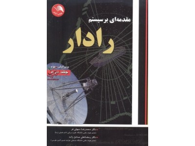 مقدمه ای بر سیستم رادار (جلد دوم) محمدرضا سهیلی فر انتشارات اتحاد