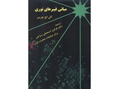 مبانی فیبرهای نوری آلن اچ چرین نوج
