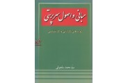 مبانی و اصول سرپرستی ((دوره های کاردانی و کارشناسی))  سید محمد سلجوقی انتشارات فرهنگ کرمان