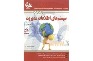 سیستم های اطلاعات مدیریت رامین مولاناپور انتشارات آتی نگر