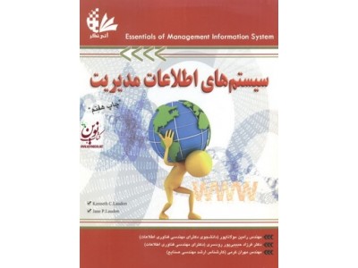 سیستم های اطلاعات مدیریت رامین مولاناپور انتشارات آتی نگر