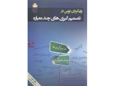 رویکردی نوین در تصمیم گیری های چند معیاره مهدی بشیری انتشارات دانشگاه شاهد