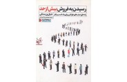 رسیدن به فروش بیش از حد دنیل پریستلی با ترجمه ی محمدرضا عمرانی انتشارات نگاه نوین