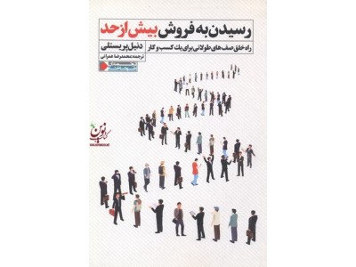 رسیدن به فروش بیش از حد دنیل پریستلی با ترجمه ی محمدرضا عمرانی انتشارات نگاه نوین