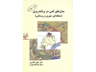 مدل های کمی در برنامه ریزی (منطقه ای شهری و روستایی) خلیل کلانتری انتشارات فرهنگ صبا