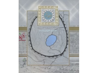 ایران شهر (شناخت شهر های ایران باستان در دوران هخامنشیان، اشکانیان، ساسانیان) حسین مجیدی انتشارات علم معمار