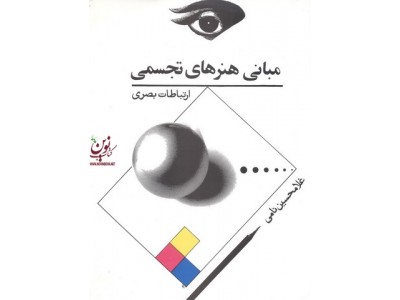 مبانی هنرهای تجسمی ارتباطات بصری غلامحسین نامی انتشارات توس